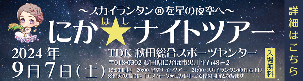 2024年7月9日(土) 開催 にか★(ほし)ナイトツアー | スカイランタン®を星の夜空へ