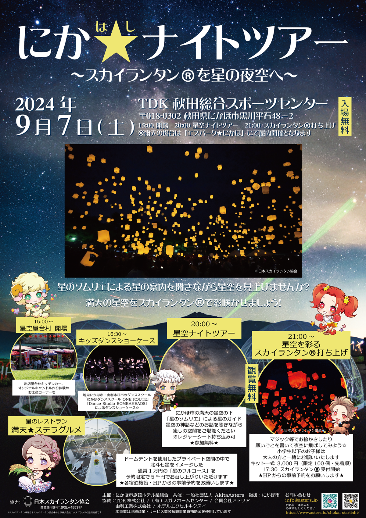 2024年9月7日(土) 開催 にか★(ほし)ナイトツアー | スカイランタン®を星の夜空へ